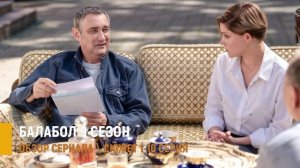 Балабол 9 сезон 1-10 серия (2026) разбор сюжета нового сезона сериала