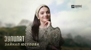Зайнап Юсупова - Зулипат | KAVKAZ MUSIC CHECHNYA