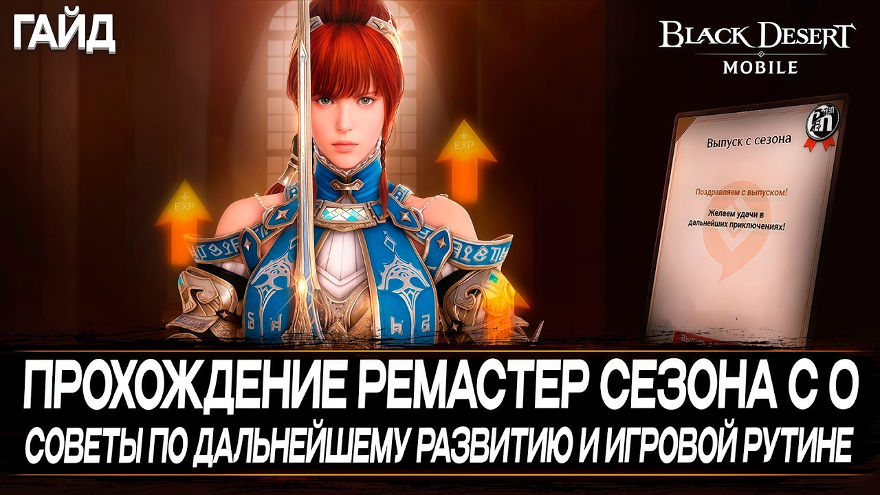 Гайд по Сезонному Ремастеру с 0 для Новичков | Black Desert Mobile |