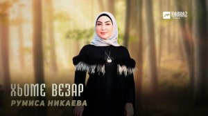 Румиса Никаева - Хьоме везар | KAVKAZ MUSIC CHECHNYA
