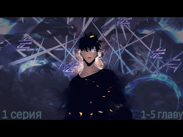 ПОДНЯТИЕ УРОВНЯ В ОДИНОЧКУ 1 СЕРИЯ | SOLO LEVELING FAN ANIMATION | смотреть онлайн