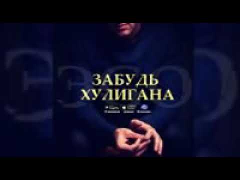 Говорила мама забудь хулигана смотреть онлайн