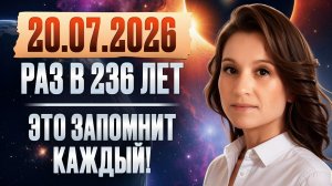 Такое случается РАЗ В ЖИЗНИ! Астролог о САМОМ ЭПОХАЛЬНОМ событии, которое случается раз в 236 лет!