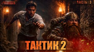 Тактик 2 Часть 3 - Тимофей Кулабухов, Сергей Шиленко. Аудиокнига попаданцы. Фэнтези. Иные миры