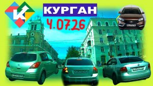 РЕГИСТРАТОР КУРГАН 4.07.2026 Воробьёвы горы