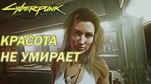 Cyberpunk 2077-Красота не умирает