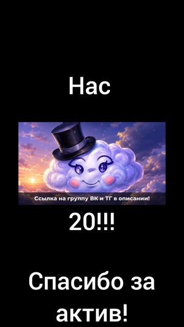 Нас 20!!!