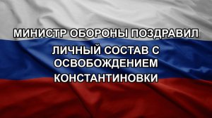 Министр обороны поздравил личный состав с освобождением Константиновки