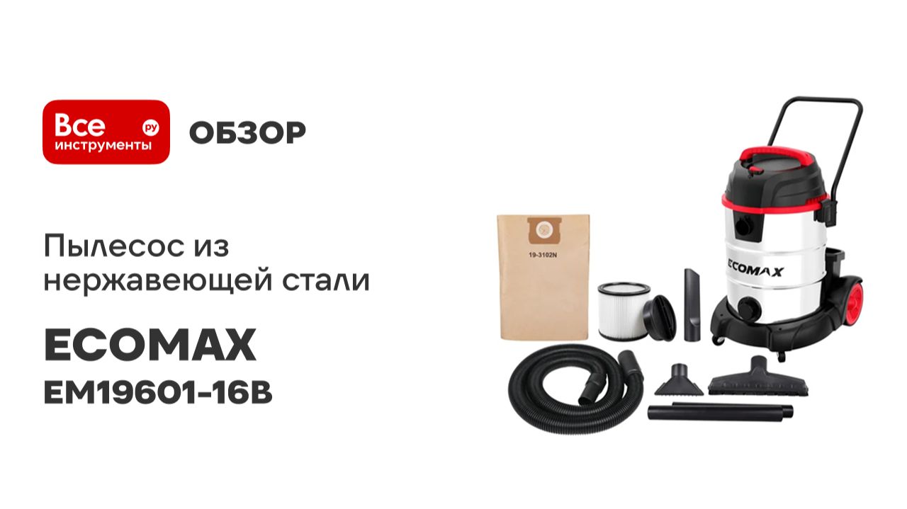 Пылесос из нержавеющей стали 60Л ECOMAX EM19601-16B смотреть онлайн