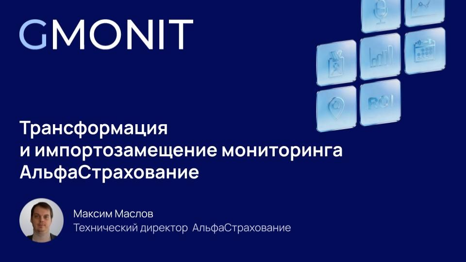 Трансформация и импортозамещение мониторинга АльфаСтрахование смотреть онлайн