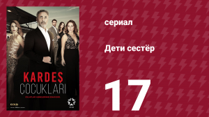 Дети сестёр 17 серия (сериал, 2019)
