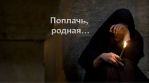127 -07-20-26 Поплачь, родная...