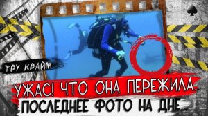 Последнее фото под водой   Тру крайм истории