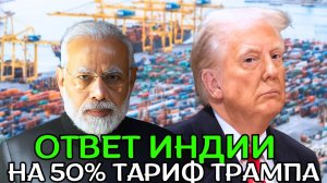 Миссия 40 — Контрмеры индийского правительства на 50%-ный тариф Трампа