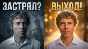 Почему вы не взрослеете – и застреваете в жизни