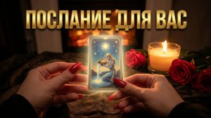 ✨Послание для Вас ❗️ Пророчество Светлых Сил и Важные Знаки 💯☝️