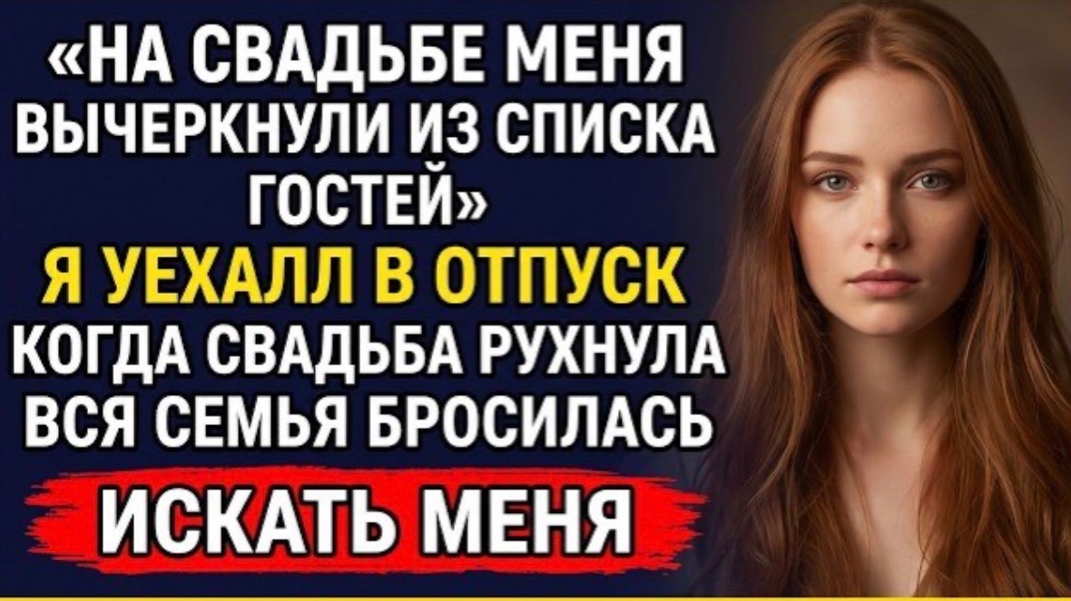 Семья вычеркнула меня из списка гостей Я уехала Когда свадьба превратилась в катастрофу — они звон! смотреть онлайн