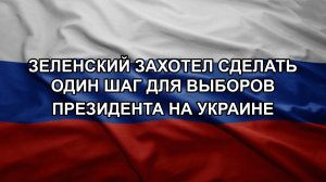 Зеленский захотел сделать один шаг для выборов президента на Украине