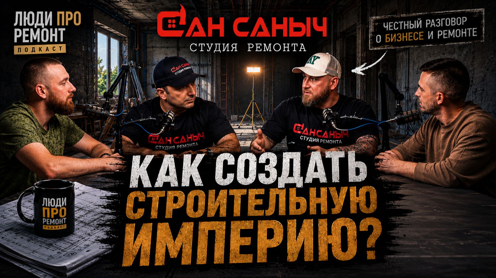 Люди ПРО ремонт #3 | Как создать строительную империю? | Сан Саныч смотреть онлайн