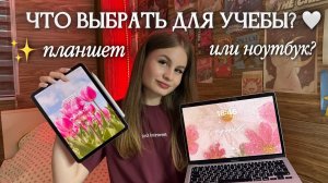 Планшет или ноутбук для учёбы? Всё не так очевидно 🤔📚