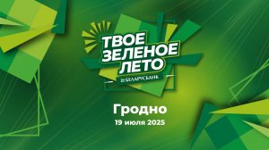 Фестиваль «Беларусбанка» «Твое зеленое лето» в Гродно