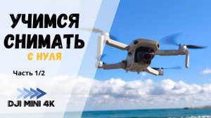 Осваиваем съемку на дрон DJI MINI 4К с нуля. Часть 1/2