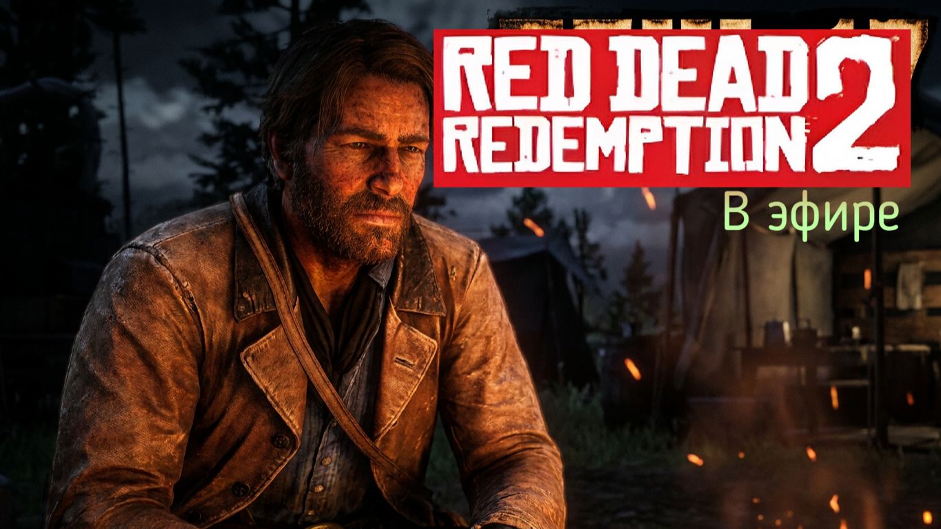 Red Dead Redemption 2, прохождение, стрим 19!