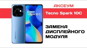 Замена экрана на Tecno Spark 10C