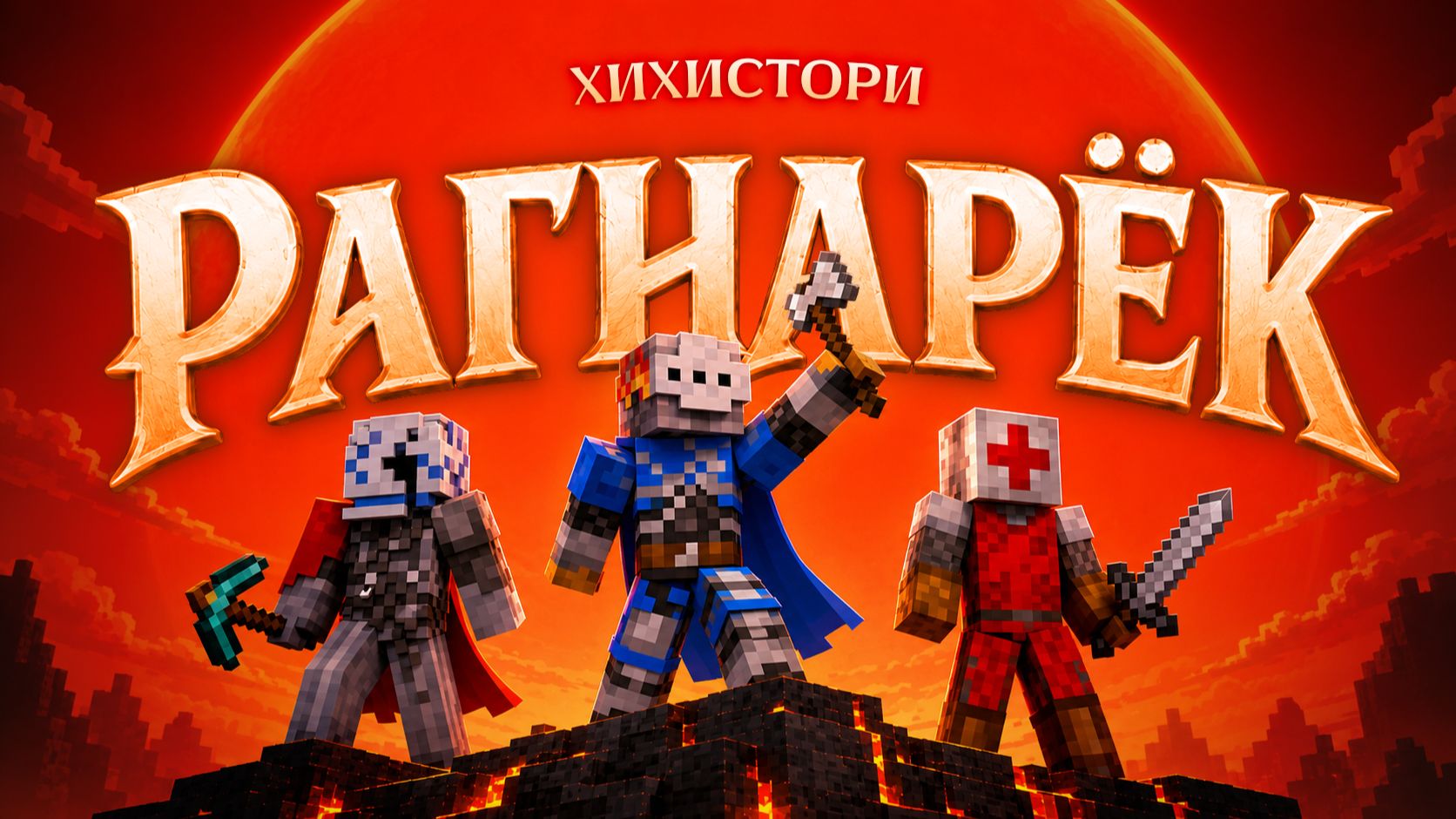 Майнкрафт с ХиХистори