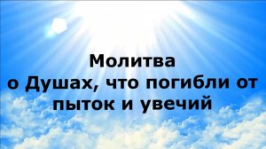 МОЛИТВА О ДУШАХ, ЧТО ПОГИБЛИ ОТ ПЫТОК И УВЕЧИЙ #наянабелосвет
