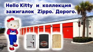 АУКЦИОН КОНТЕЙНЕРОВ В США / Hello Kitty и коллекция зажигалок Zippo. Находки в брошенном контейнере.