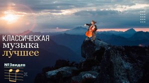 Лучшая классическая музыка в современной обработке❤️ № 3.