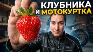 Шкуронатиратель 3000, Автослесарь, Клубничка