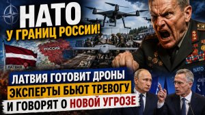⚡ ЛАТВИЯ У ГРАНИЦ РОССИИ! НАТО РЕЗКО УСИЛИВАЕТ ДРОНЫ — ЧЕМ ЭТО ГРОЗИТ РЕГИОНУ?