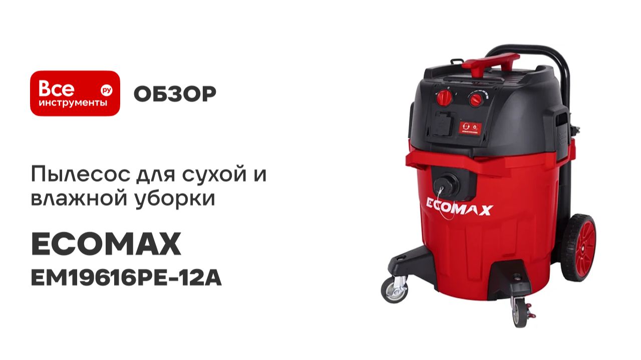 Пылесос для сухой и влажной уборки M-класса, 45 л, из полипропилена ECOMAX EM19616PE-12A смотреть онлайн