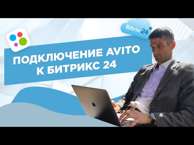 Секреты успешной интеграции Авито и Битрикс24 смотреть онлайн