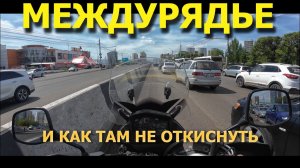 Тактика езды по городу в междурядье! Выживаем на максималках!