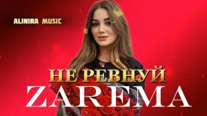 ЗАРЕМА «цумада» _ НЕ РЕВНУЙ 2024Г (НОВИНКА) @Alinira_music