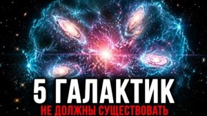 Жуткая правда о том, что произошло 13 миллиардов лет назад...