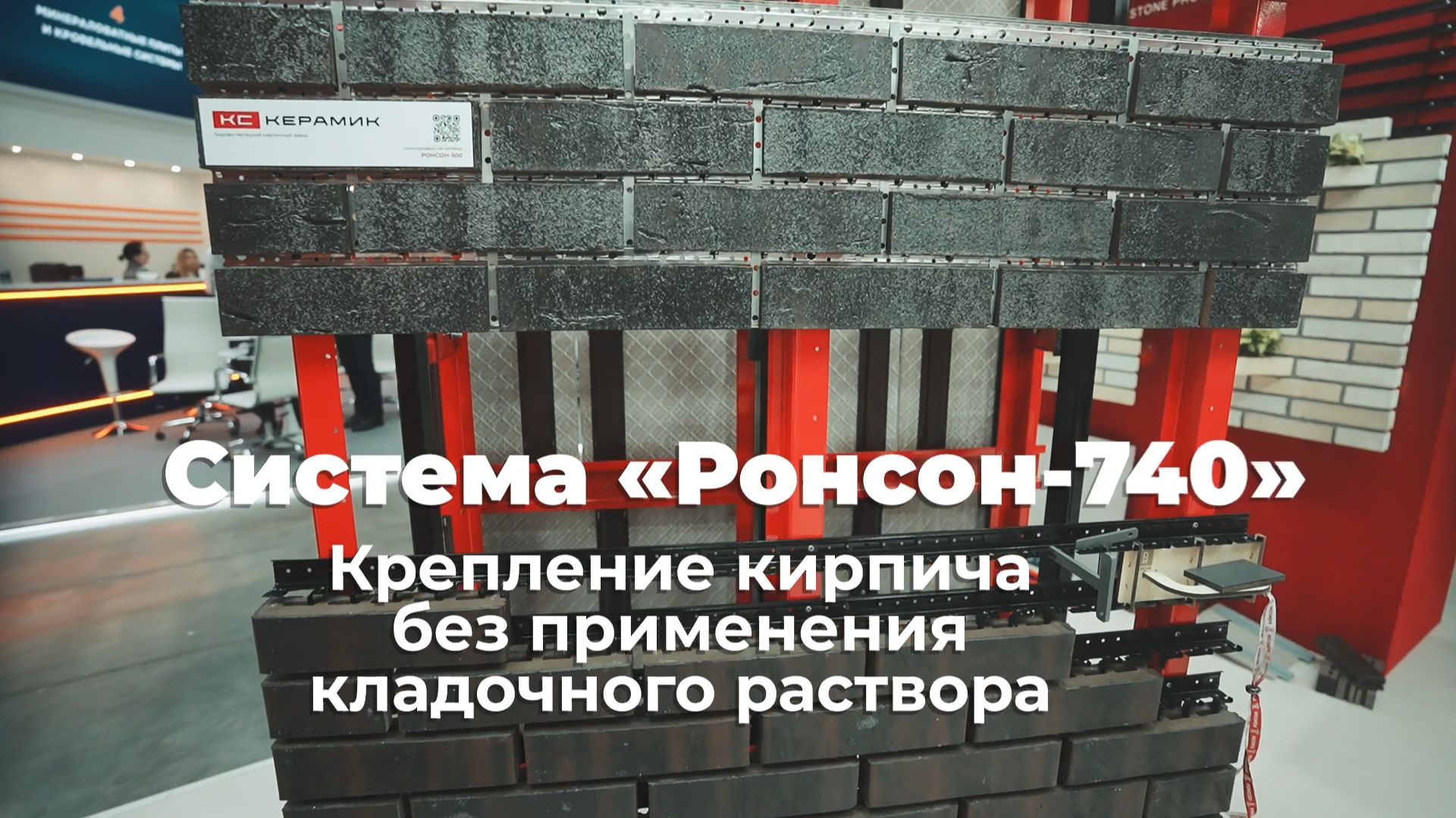 🎬 MosBuild 2026: седьмой обзорный ролик — РОНСОН-740 смотреть онлайн
