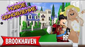 ROBLOX НОВОЕ обновление В БРУКХЕЙВЕН РП🏡// КОРОЛЕВСКИЙ дворец👑
