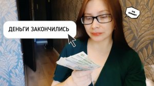 ДЕНЬГИ ЗАКОНЧИЛИСЬ, что дальше?