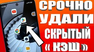 УДАЛИ СКРЫТЫЙ КЭШ В PLAY MARKET ! Освободи Место На Своем АНДРОИДЕ ! КАК УБРАТЬ КЭШ ПЛЕЙ МАРКЕТ✔