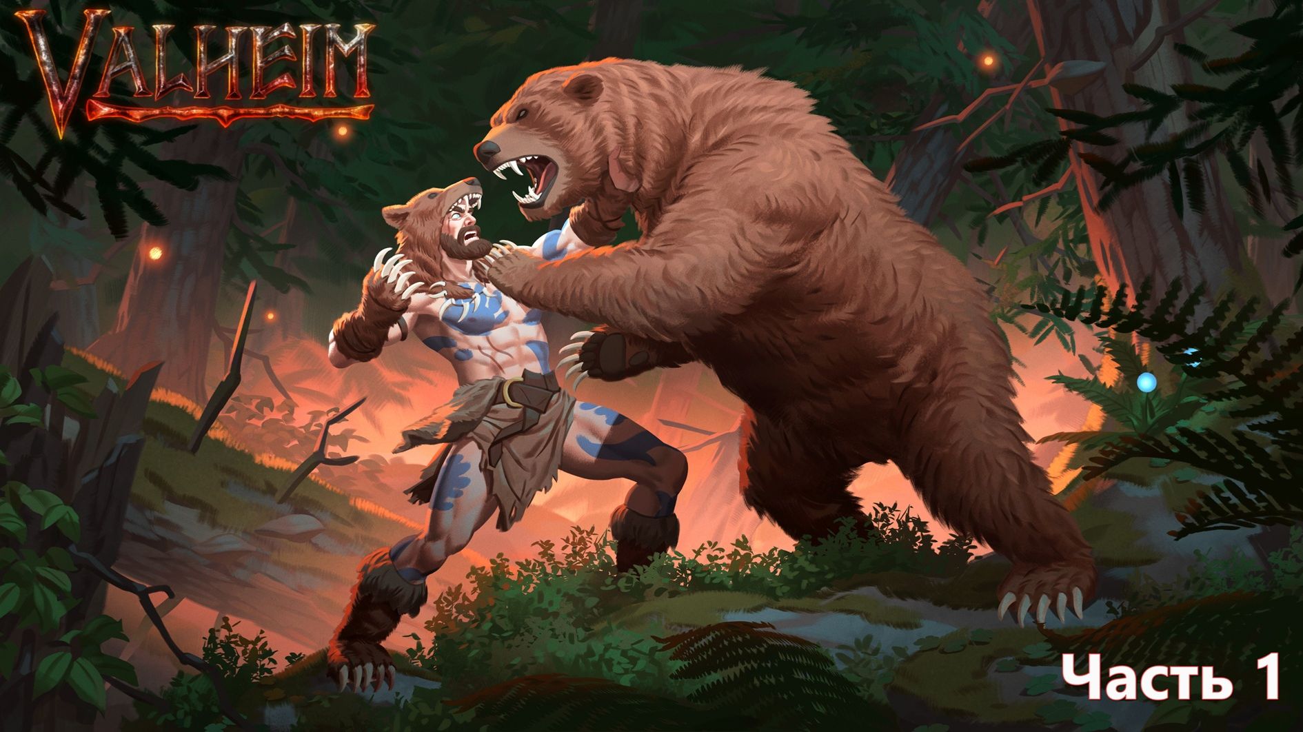 Отправляемся в первое исследование мира Valheim #1 смотреть онлайн