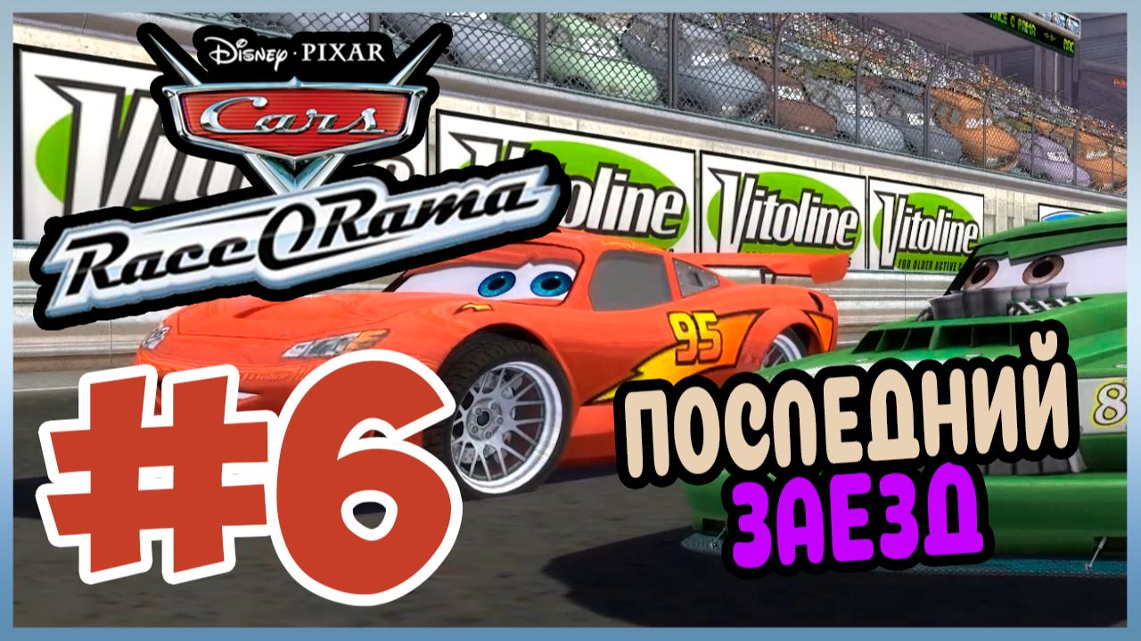 Прохождение Cars Race-O-Rama. ПОСЛЕДНИЙ РАУНД. #6
