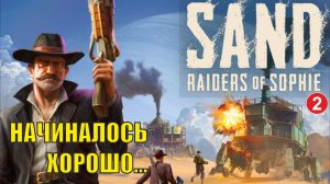 SAND: raiders of sophie - Начиналось хорошо