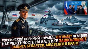 🚨 Меркурис | Россия защищает Беларусь и предупреждает Германию. Медведев в Тегеране