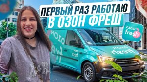 Первый раз работаю курьером в Озон Фреш. Трудоустройство и полноценная смена