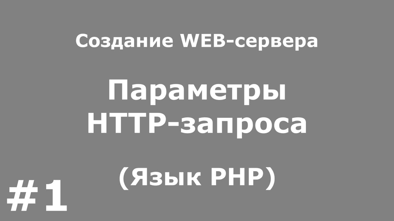 Параметры HTTP запроса (Язык PHP) смотреть онлайн