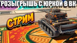 Розыгрыш за подписку в ВК в Tanks Blitz 🚀